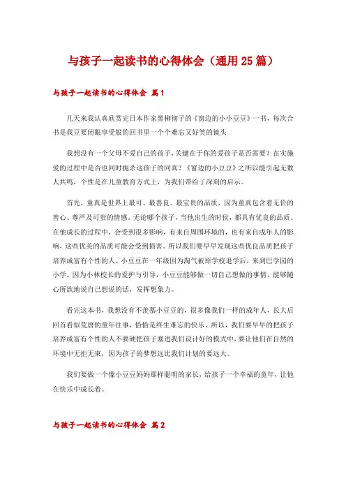 与孩子一起读书的心得体会(通用25篇)