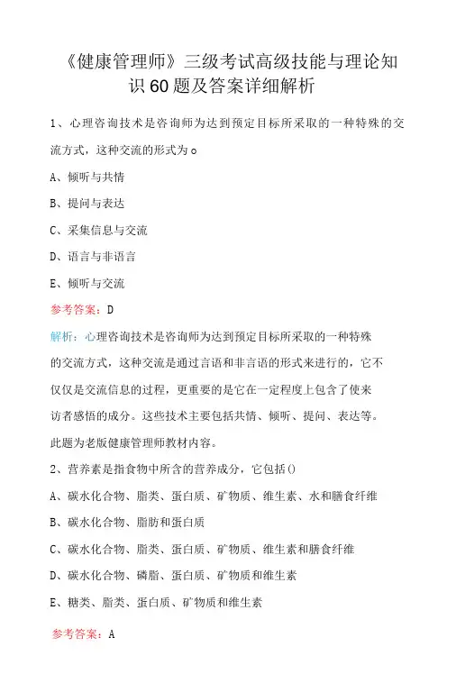 《健康管理师》三级考试高级技能与理论知识60题及答案详细解析