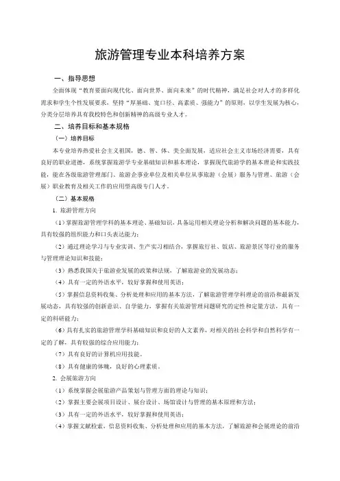 旅游管理专业本科培养方案
