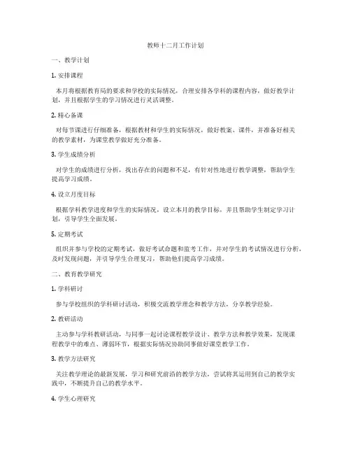 教师十二月工作计划