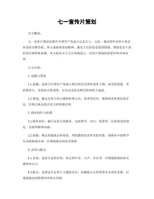 七一宣传片策划