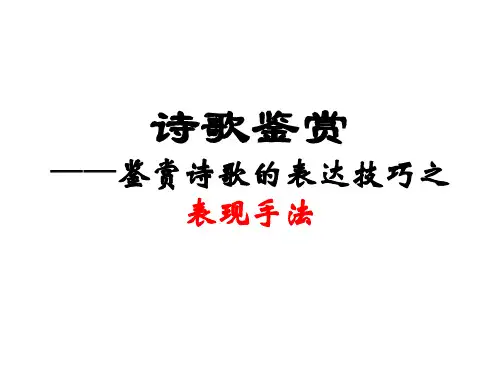 诗歌鉴赏表达技巧之表现手法(用)