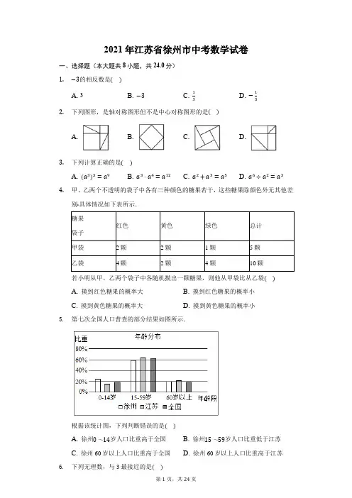 2021年江苏省徐州市中考数学试卷(附答案详解)