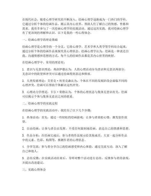 绘画心理学实践心得体会