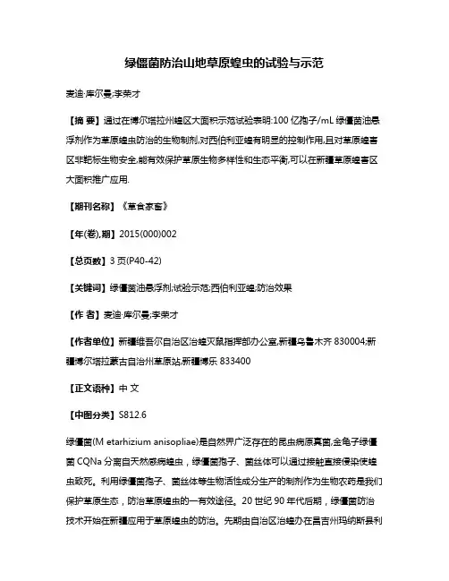 绿僵菌防治山地草原蝗虫的试验与示范