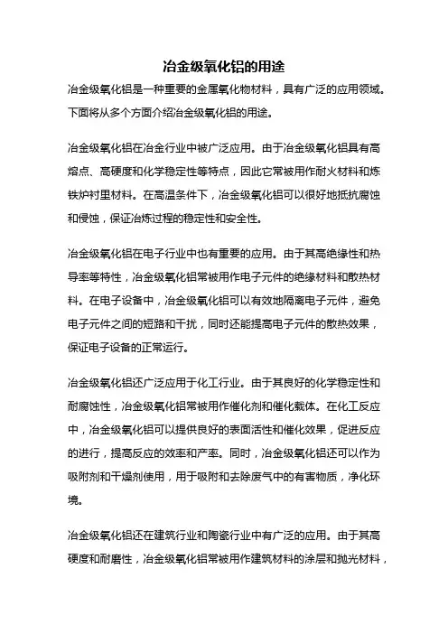 冶金级氧化铝的用途