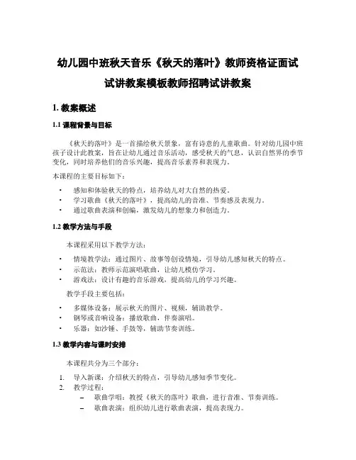 幼儿园中班秋天音乐《秋天的落叶》教师资格证面试试讲教案模板教师招聘试讲教案