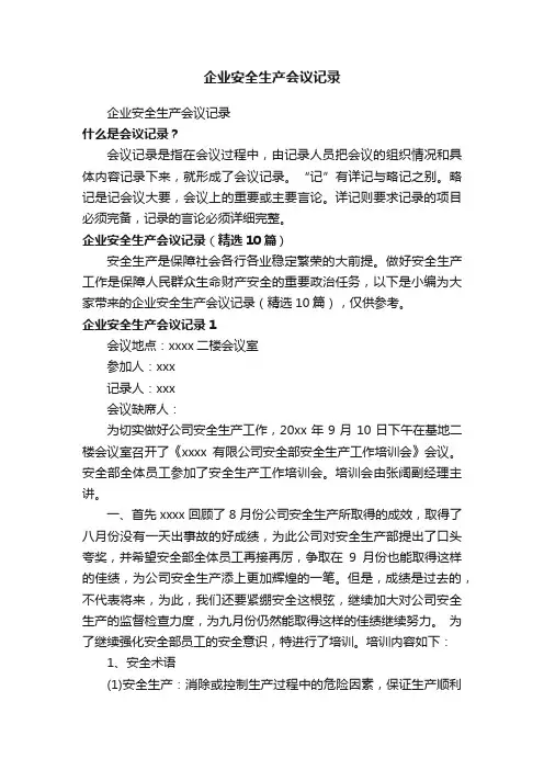企业安全生产会议记录（精选10篇）