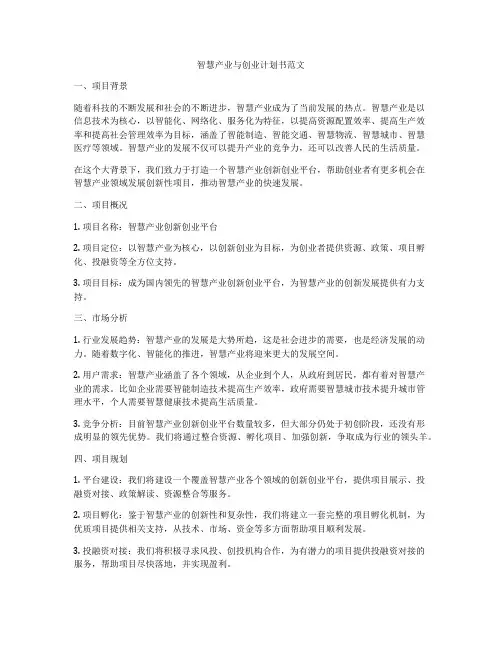 智慧产业与创业计划书范文