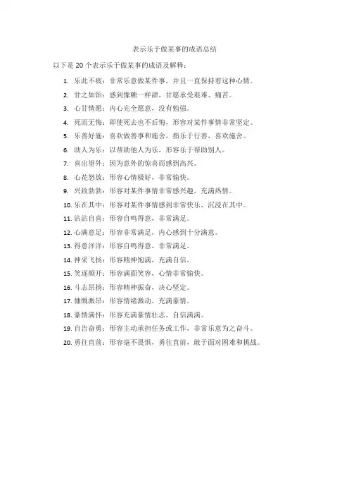 乐于做某事的成语