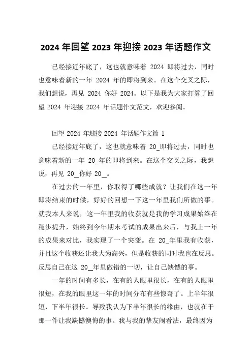 2024年回望2023年迎接2023年话题作文