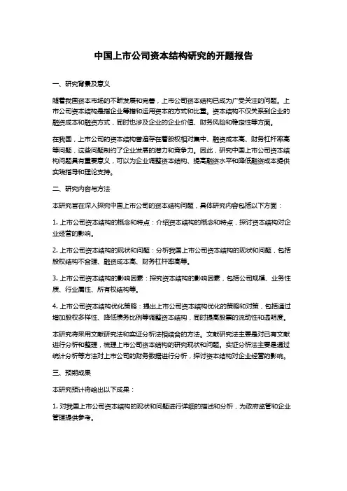 中国上市公司资本结构研究的开题报告