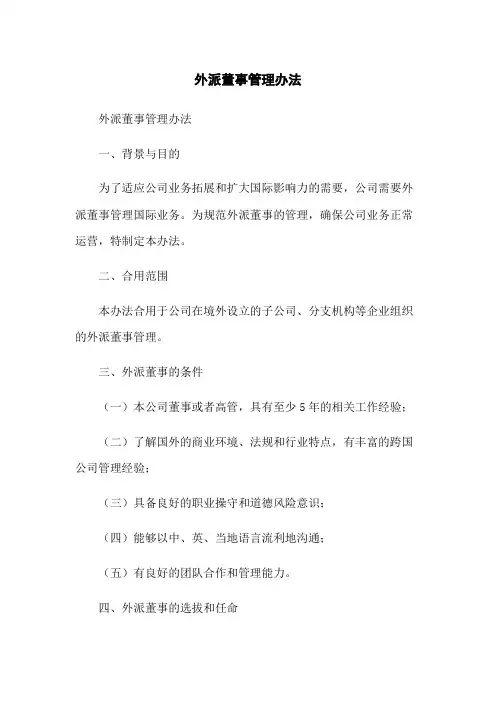 外派董事管理办法