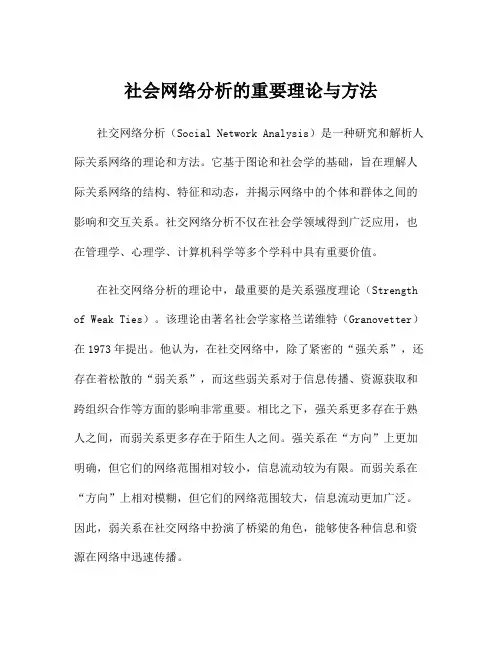 社会网络分析的重要理论与方法