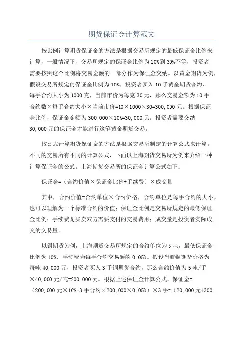 期货保证金计算范文