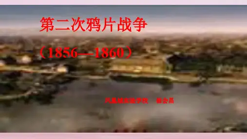 2019年苏教版八年级历史上册第2课 第二次鸦片战争课件(共27张PPT)