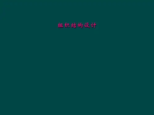组织结构设计