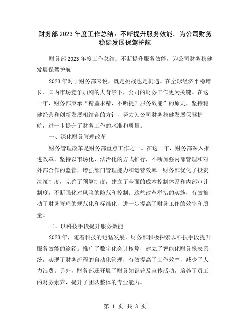 财务部2023年度工作总结：不断提升服务效能,为公司财务稳健发展保驾护航