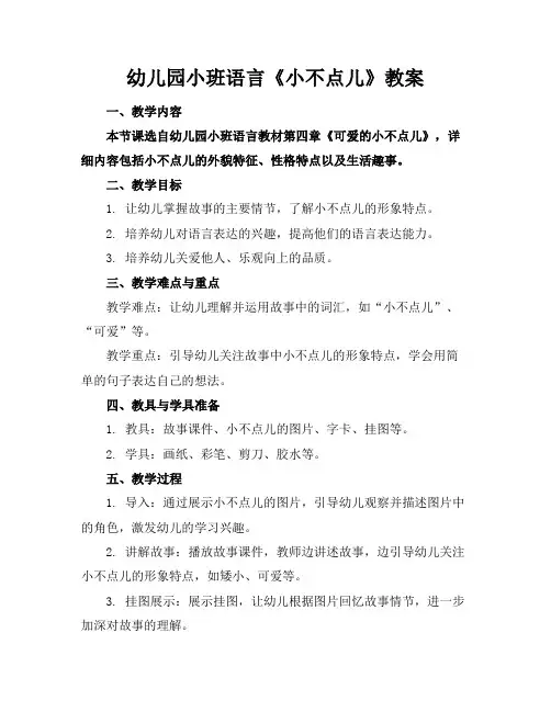 幼儿园小班语言《小不点儿》教案