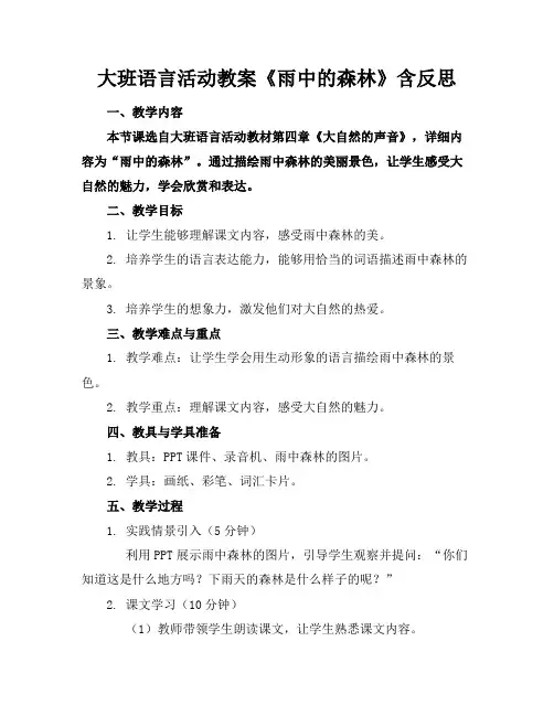 大班语言活动教案《雨中的森林》含反思(1)