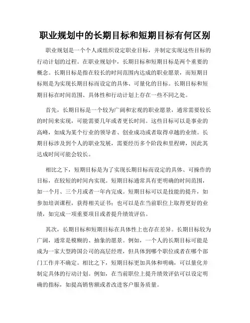 职业规划中的长期目标和短期目标有何区别