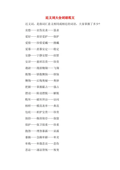 近义词大全词语范文