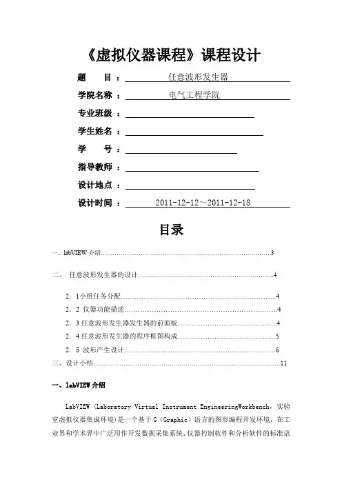 虚拟仪器Labview的任意波形发生器的课程设计