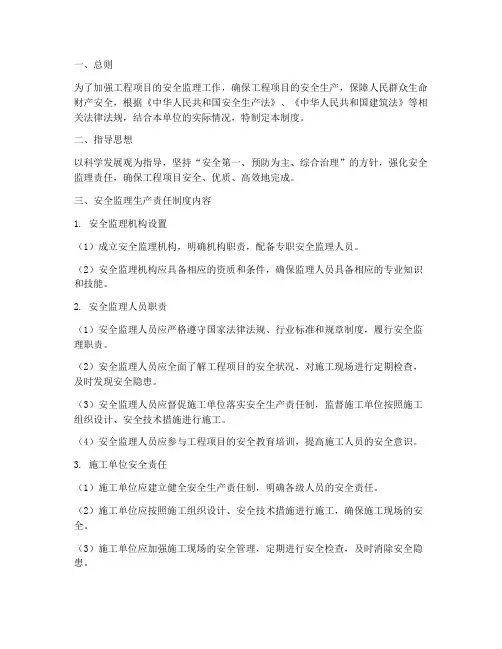 安全监理生产责任制度