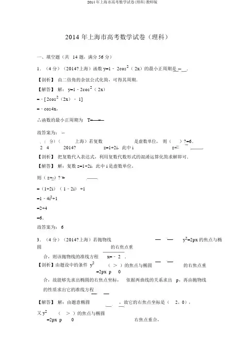 2014年上海市高考数学试卷(理科)教师版