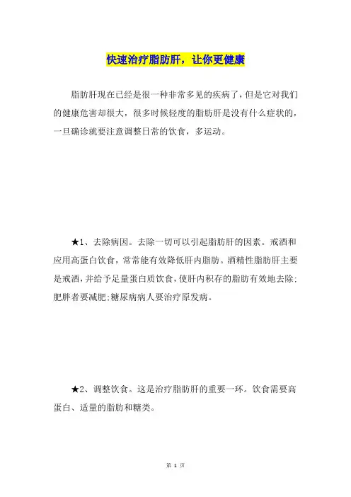 快速治疗脂肪肝,让你更健康