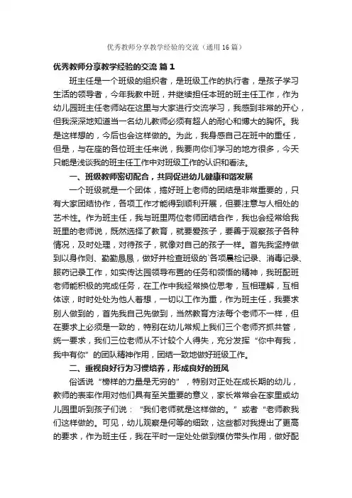 优秀教师分享教学经验的交流（通用16篇）