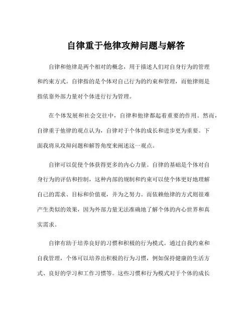 自律重于他律攻辩问题与解答