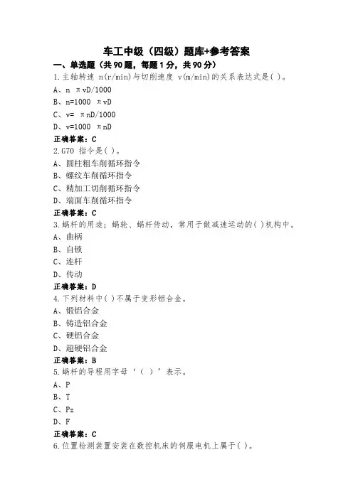 车工中级(四级)题库+参考答案