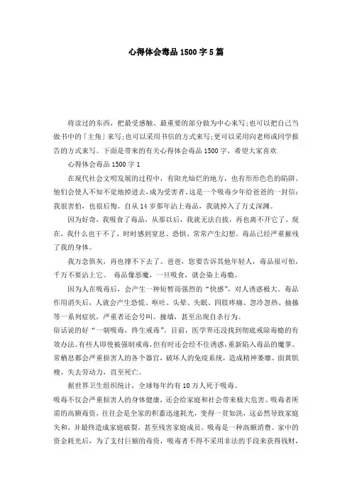 心得体会毒品1500字5篇