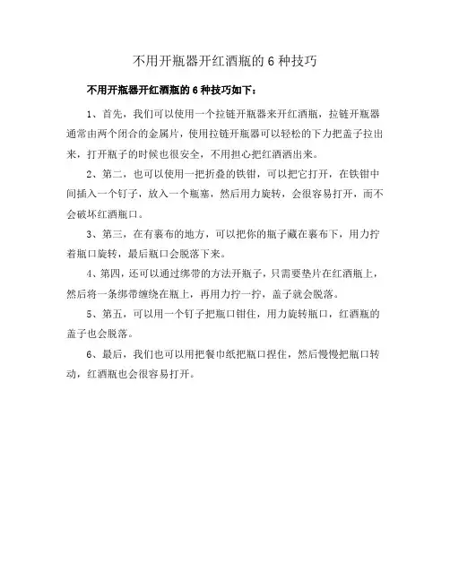 不用开瓶器开红酒瓶的6种技巧