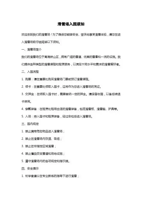 滑雪场入园须知