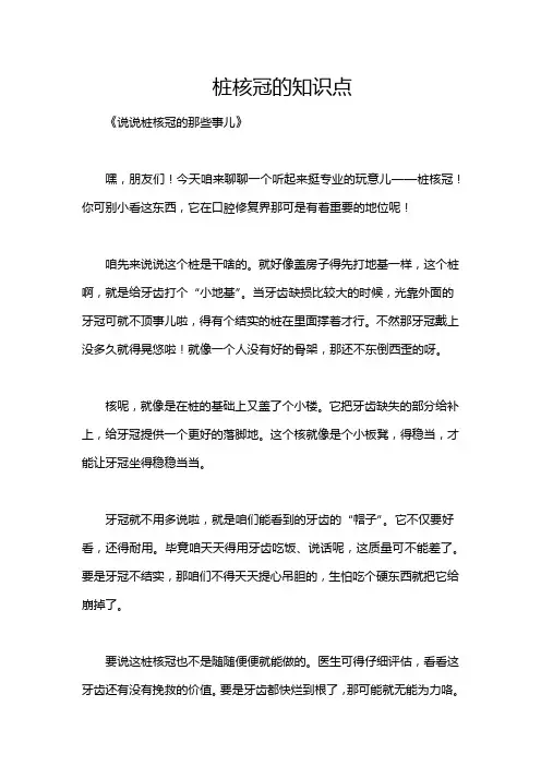 桩核冠的知识点
