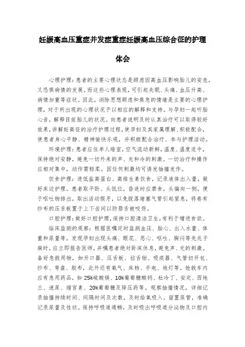 妊娠高血压重症并发症重症妊娠高血压综合征的护理体会