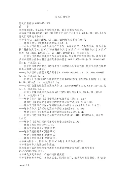 防火门验收规范标准