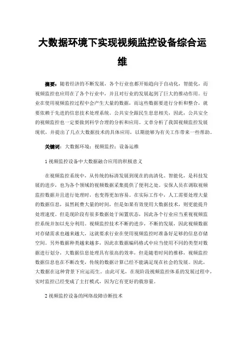 大数据环境下实现视频监控设备综合运维