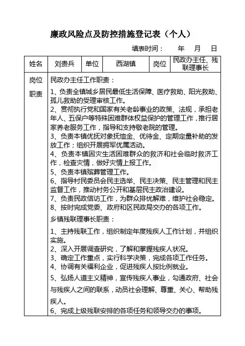 廉政风险点及防控措施登记表民政办及个人