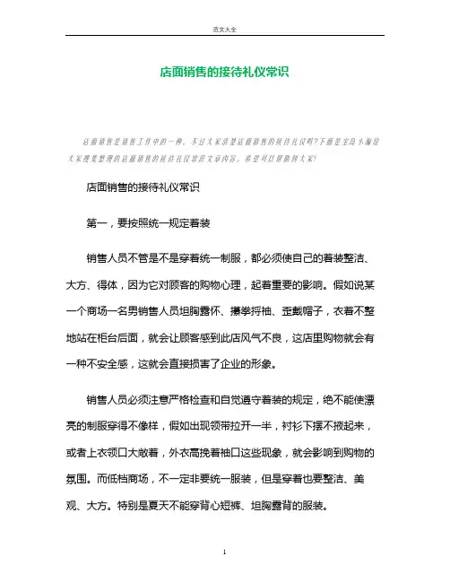 店面销售的接待礼仪常识