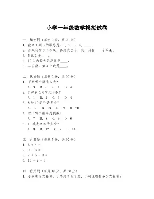小学一年级数学模拟试卷
