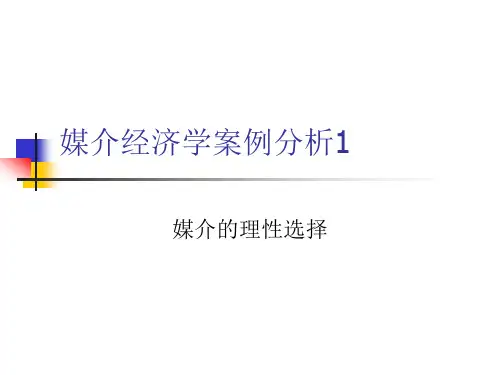 媒介经济学案例分析1(理性的媒体选择)