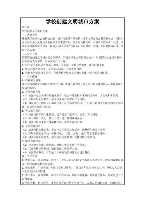 学校创建文明城市方案