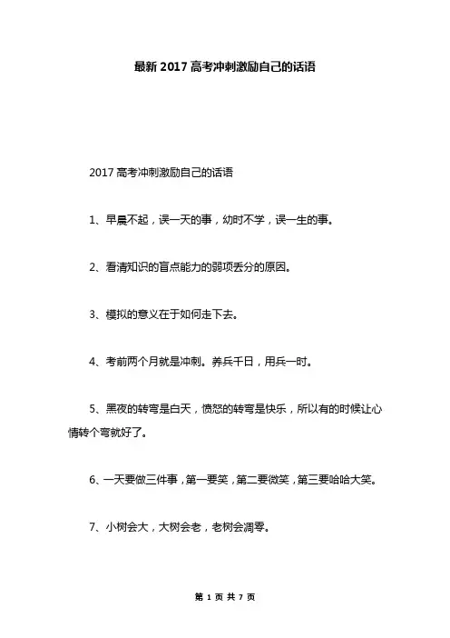 最新2017高考冲刺激励自己的话语