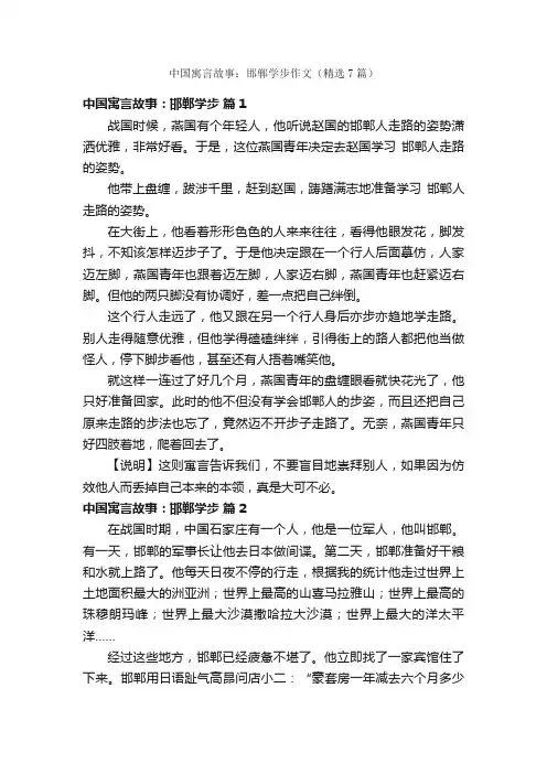 中国寓言故事：邯郸学步作文（精选7篇）