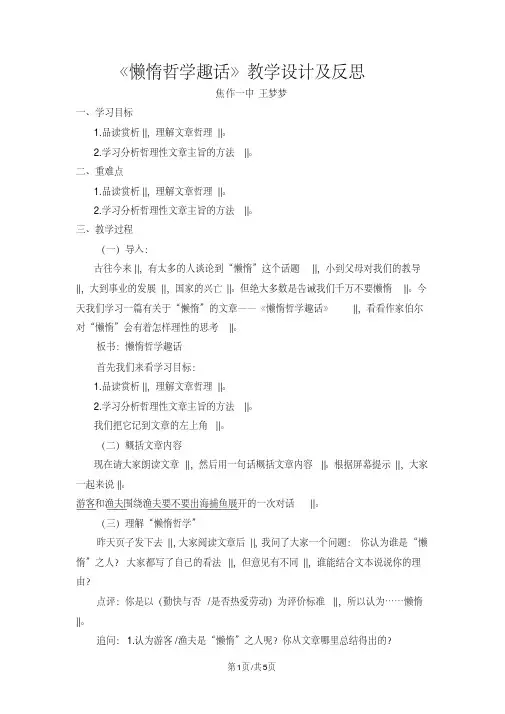 最新人教版高中语文选修“外国诗歌散文欣赏”第八单元第2课《懒惰哲学趣话》教学设计及反思