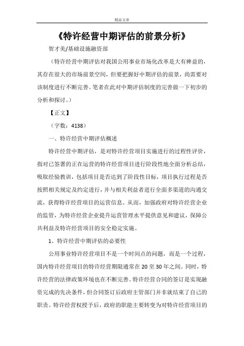 《特许经营中期评估的前景分析》