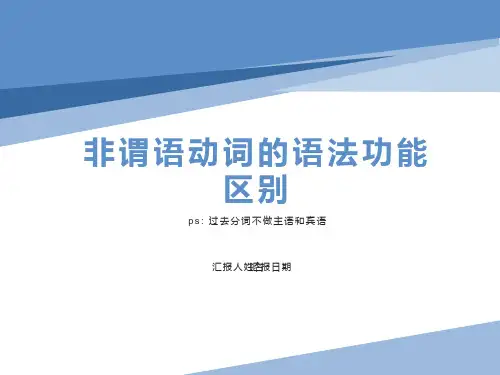 非谓语动词做宾语精品课件